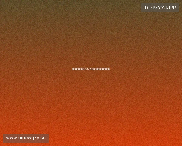 欧冠直播观看指南2026年最新平台推荐全方位解读